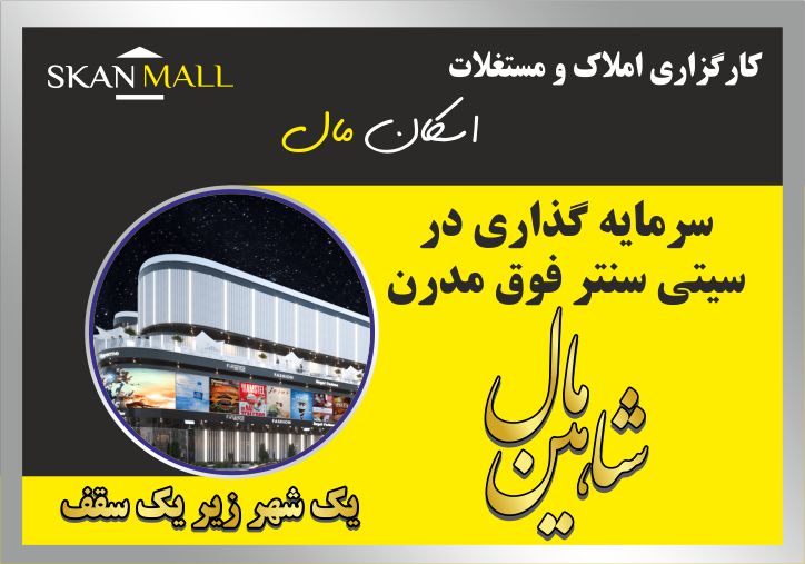 شاهین مال